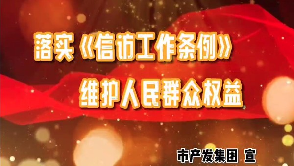 落實(shí)《信訪工作條例》 維護(hù)人民群眾權(quán)益